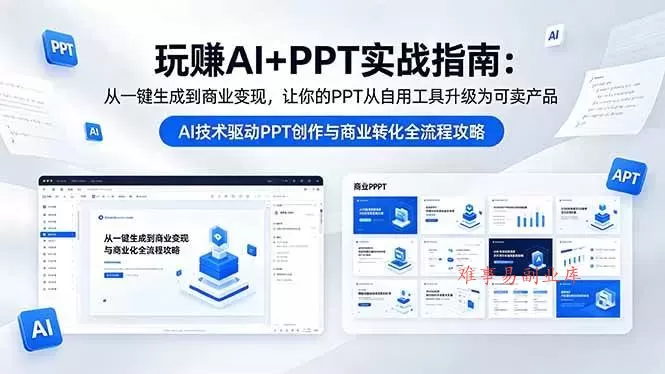（18448期）玩赚AI+PPT实战指南-更新5月13：从一键生成到商业变现，让你的PPT从自用工具升级为可卖产品-难事易副业库