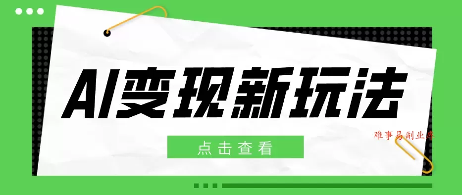 2026AI变现新玩法， 一键分发多平台变现，小白无脑操作轻松月收益万元-难事易副业库
