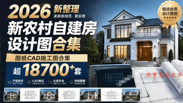 付费购买素材！2026新整理新农村自建房设计图，图纸CAD施工图合集，超18700+套，自建房屋图纸-难事易副业库