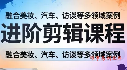 阿江老师·进阶剪辑课程多领域案例-难事易副业库