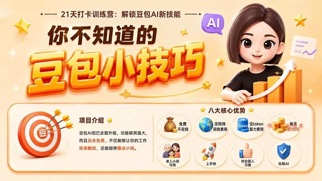 （20122期）你不知道的豆包技巧：豆包AI办公、内容创作、视频生成、零代码智能体与商业应用，全场景实战课程-难事易副业库
