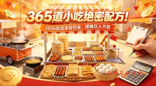 365道小吃绝密配方!2026低成本轻创业,摆摊日入不愁 365道小吃绝密配方!2026低成本轻创业,摆摊日入不愁