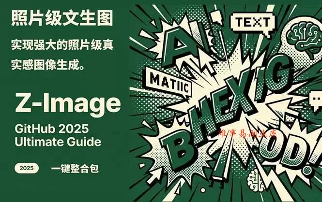Z-Image – 逼真照片级文生图神器 WebUI+ComfyUI工作流 一键整合包-难事易副业库