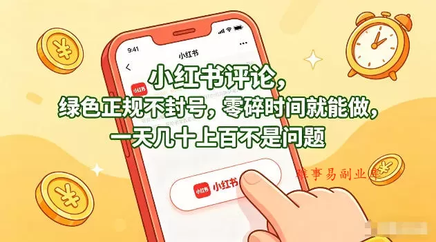 小红书评论,绿色正规不封号,零碎时间就能做,一天几十上百不是问题【揭秘】 小红书评论,绿色正规不封号,零碎时间就能做,一天几十上百不是问题【揭秘】