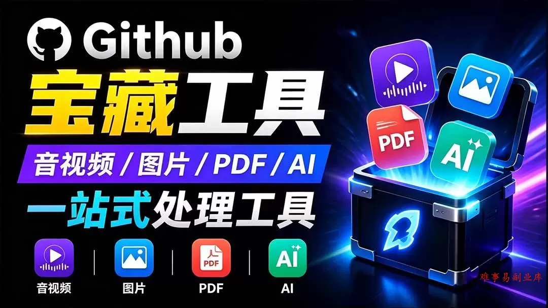 （19672期）开源宝藏工具箱来了！包含 PDF/图片/音视频/AI/文本 等 20+ 工具，完全离线免费使用 toolknit-desktop-难事易副业库