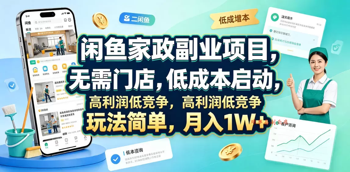 闲鱼家政副业项目，无需门店，低成本启动，高利润低竞争，玩法简单，月入1W+-难事易副业库