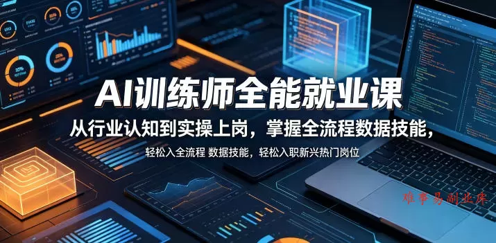 AI训练师全能就业课,从行业认知到实操上岗,掌握全流程数据技能,轻松入职新兴热门岗位 AI训练师全能就业课,从行业认知到实操上岗,掌握全流程数据技能,轻松入职新兴热门岗位
