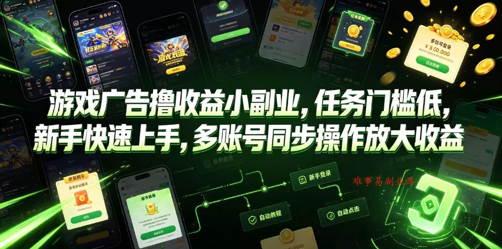 游戏广告撸收益小副业，任务门槛低，新手快速上手，多账号同步操作放大收益-难事易副业库