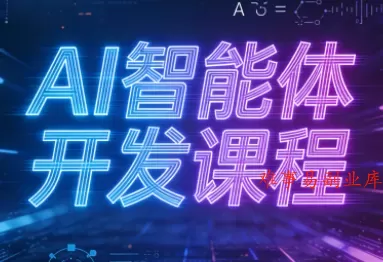 迪哥·2025AI智能体开发课程-难事易副业库