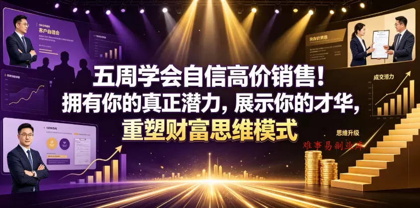 五周学会自信高价销售！拥有你的真正潜力，展示你的才华，重塑财富思维模式【原创双语字幕】-难事易副业库