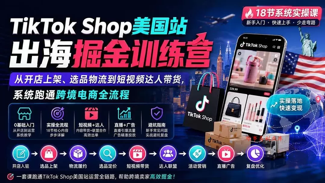 (20162期)TikTok Shop美国站出海掘金训练营:从开店上架、选品物流到短视频达人带货,系统跑通跨境电商全流程 (20162期)TikTok Shop美国站出海掘金训练营:从开店上架、选品物流到短视频达人带货,系统跑通跨境电商全流程