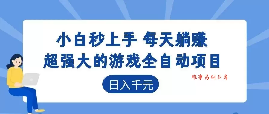 海外游戏全自动搬砖玩法,单窗口每天100左右,无需手动!【揭秘】 海外游戏全自动搬砖玩法,单窗口每天100左右,无需手动!【揭秘】