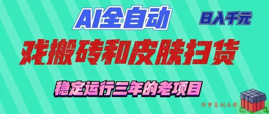 AI全自动游戏打金和游戏扫货：日入千元，稳定运行三年的老项目！-难事易副业库