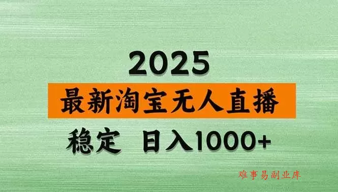 （20309期）【最新】淘宝无人直播，不违规不封号，直播16小时卖9万，全年旺季！可批量矩阵-难事易副业库