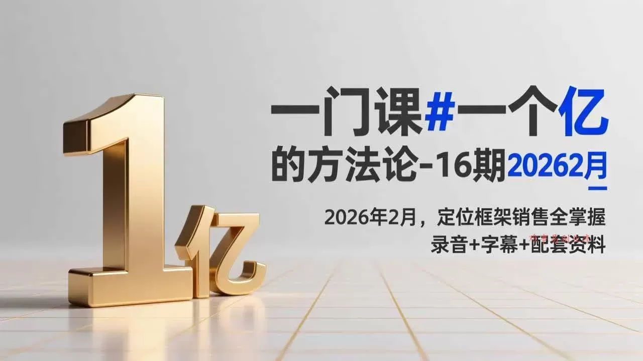 （17422期）一门课#一个亿的法方论-16期2026年2月，定位框架销售全掌握，录音+字幕+配套资料-难事易副业库