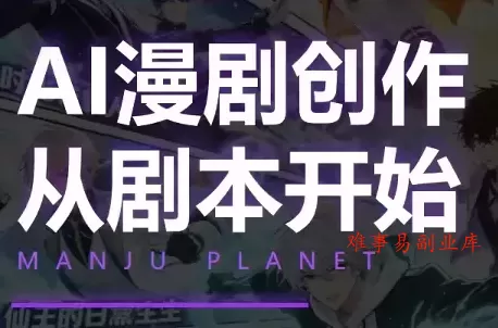 漫聚星球·AI漫剧全流程制作基础课程-难事易副业库