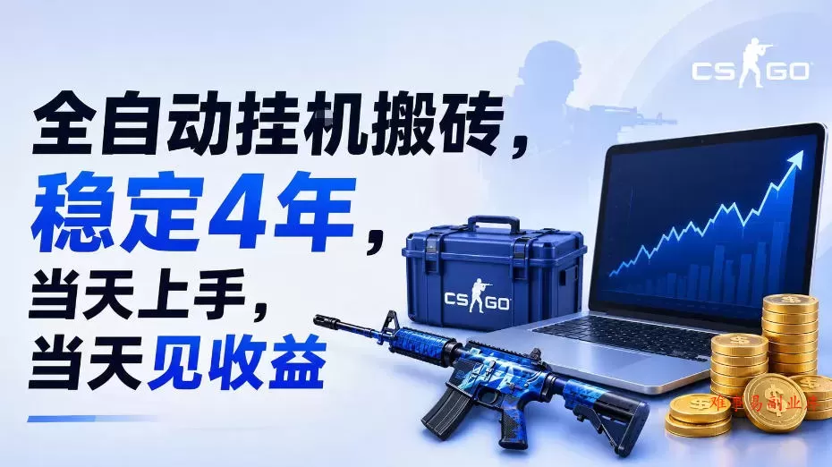 全自动挂G搬砖，稳定4年，当天上手，当天见收益，支持手机与电脑操作【揭秘】-难事易副业库
