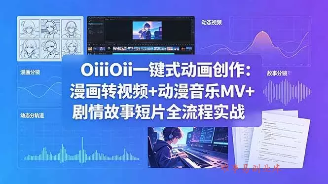 （18679期）OiiOii一键式动画创作：漫画转视频+动漫音乐MV+剧情故事短片全流程实战