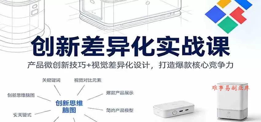 创新差异化实战课：产品微创新技巧+视觉差异化设计，打造爆款核心竞争力-难事易副业库