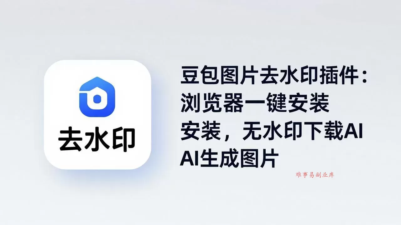 豆包图片去水印插件：浏览器一键安装，无水印下载AI生成图片