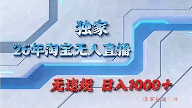 拒绝死工资!淘宝无人直播,让你睡觉都在进账-难事易副业库