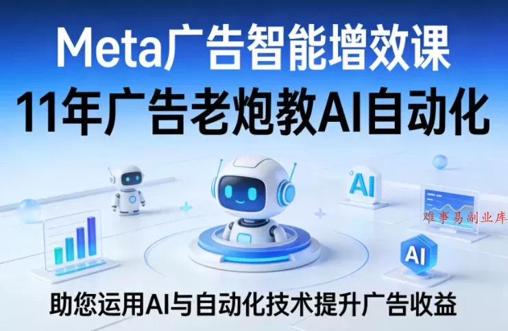 Meta广告智能增效课,11年广告老炮教AI自动化,助您运用AI与自动化技术提升广告收益 Meta广告智能增效课,11年广告老炮教AI自动化,助您运用AI与自动化技术提升广告收益