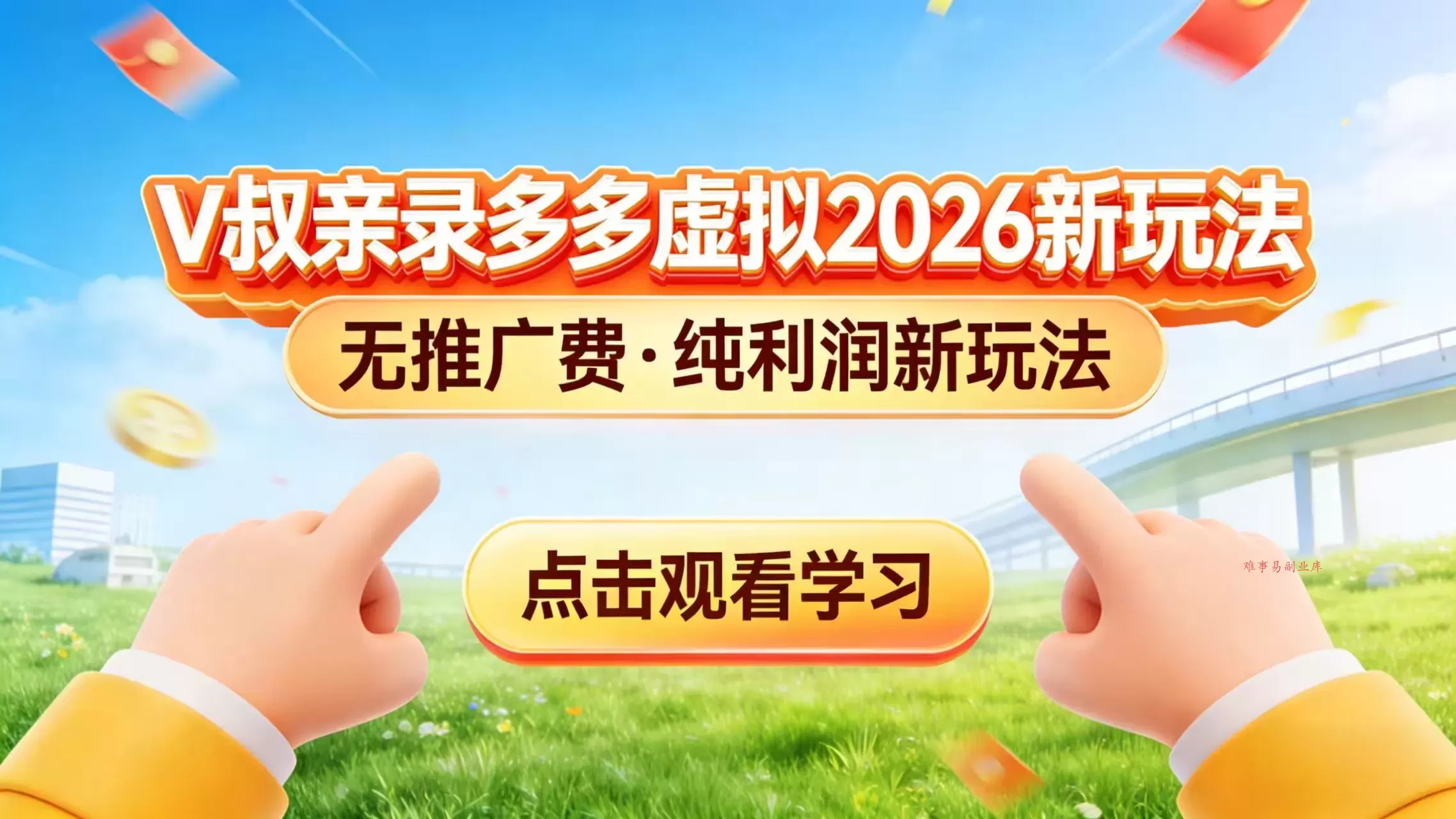 0 成本起步！拼多多虚拟电商新玩法，V 叔带你日入三张-难事易副业库