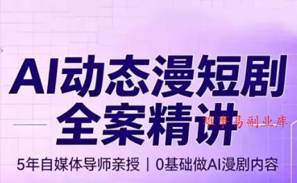 周老师·AI漫剧创作课-难事易副业库