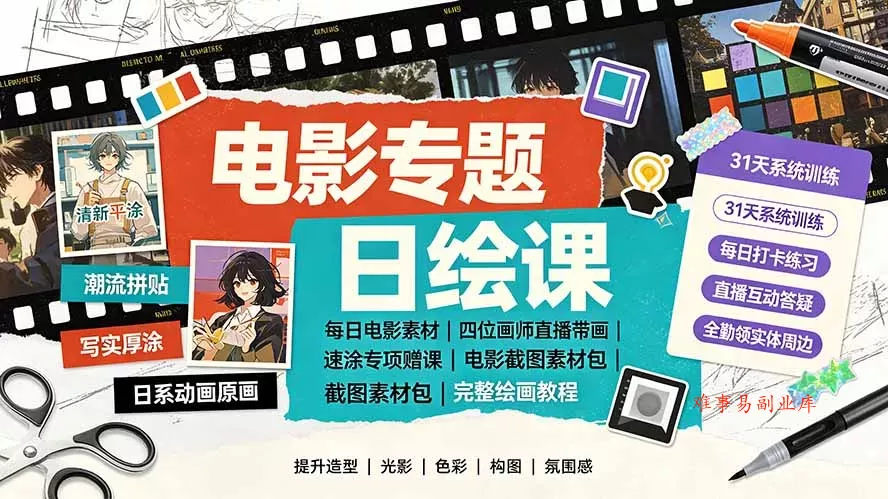 电影专题日绘课：每日电影素材｜四位画师直播带画｜速涂专项赠课电影截图素材包完整绘画教程-难事易副业库