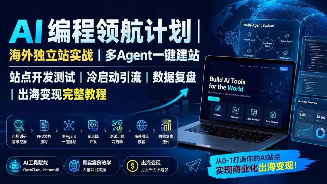 （19787期）AI编程领航计划｜海外独立站实战｜多Agent一键建站｜站点开发测试｜冷启动引流｜数据复盘｜出海变现完整教程-难事易副业库