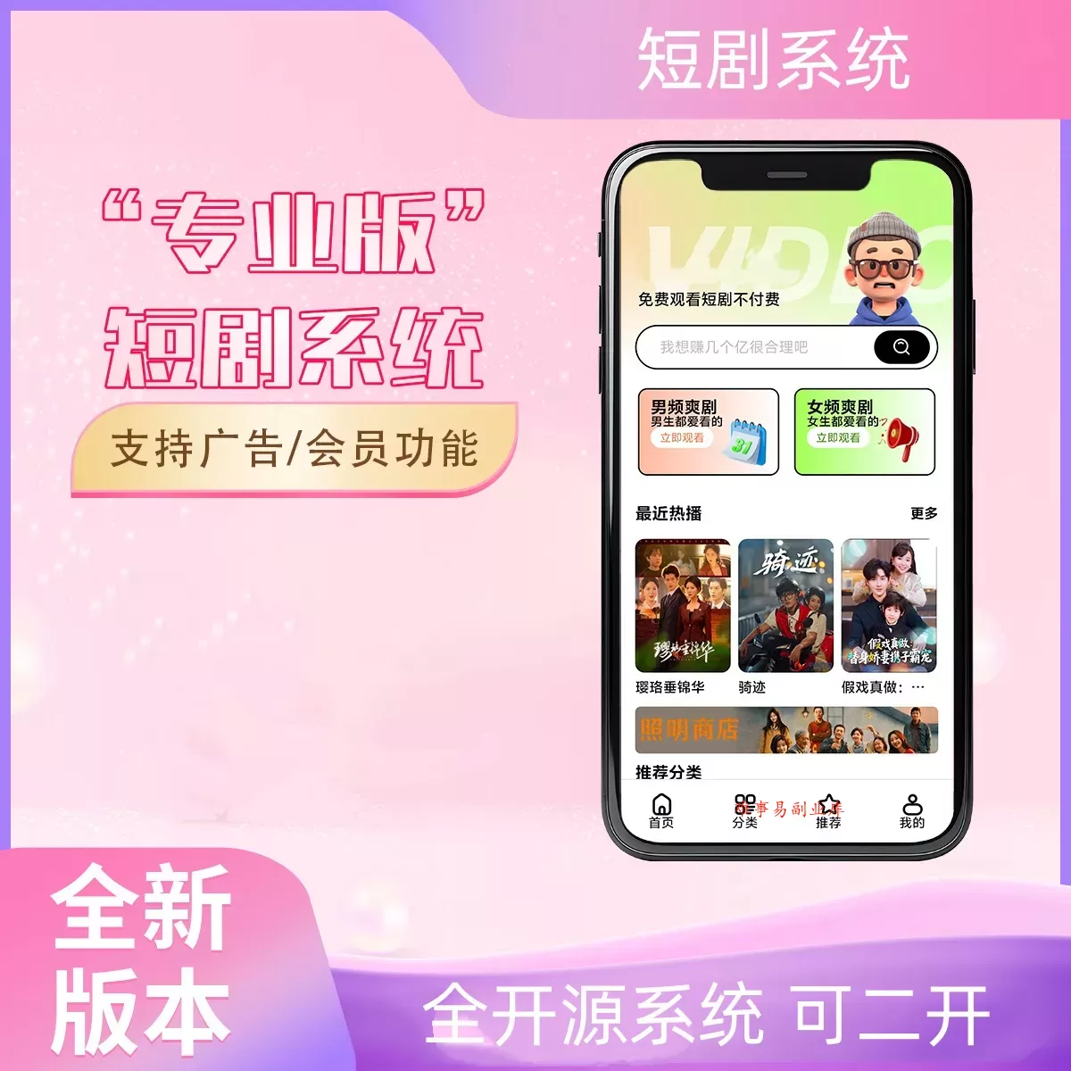 2026最新短剧系统源码 支持广告会员功能齐全短剧源码-难事易副业库