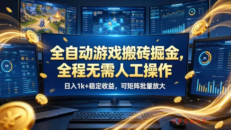 全自动游戏搬砖掘金，全程无需人工操作，日入1k+稳定收益，可矩阵批量放大【揭秘】-难事易副业库