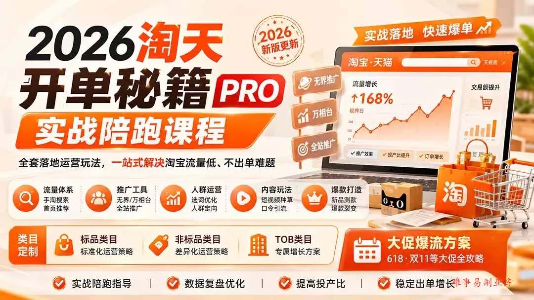 2026淘天开单秘籍PRO实战陪跑课程:全套落地运营玩法,一站式解决淘宝流量低、不出单难题(更新260823 2026淘天开单秘籍PRO实战陪跑课程:全套落地运营玩法,一站式解决淘宝流量低、不出单难题(更新260823