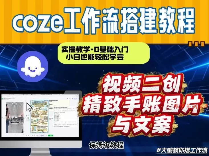 通过Coze工作流，抖音视频一键二创，内容转图片，实操教学，小白也可以学会，搭建自己的AI智能体-难事易副业库
