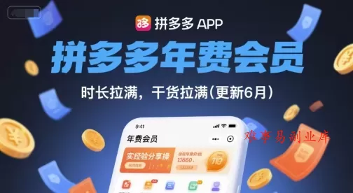 拼多多年费会员,实经验分享操,时长拉满,干货拉满(更新26年7月6日) 拼多多年费会员,实经验分享操,时长拉满,干货拉满(更新26年7月6日)