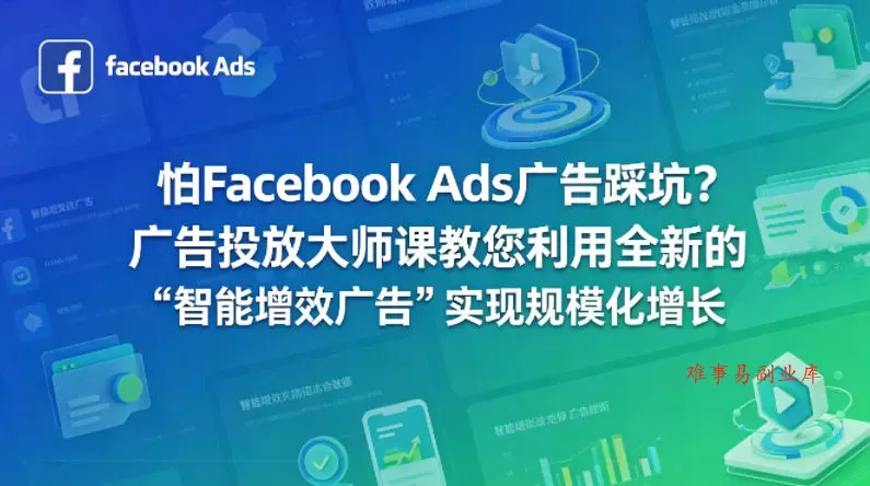 怕Facebook Ads广告踩坑？广告投放大师课教您利用全新的“智能增效广告”实现规模化增长【原创双语字幕】-难事易副业库