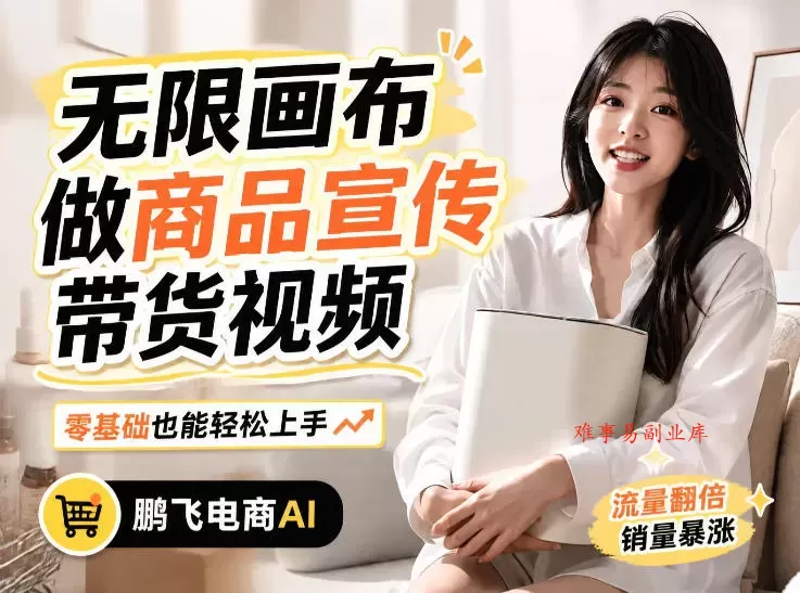 不用模特不用拍,AI生成电商带货视频|无限画布从0到1搭建教程,全程实操演示,新手也能跟着落地 不用模特不用拍,AI生成电商带货视频|无限画布从0到1搭建教程,全程实操演示,新手也能跟着落地