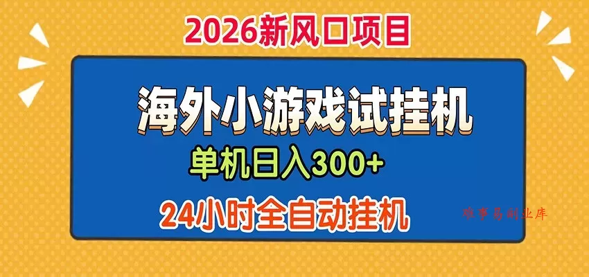 单机日产300+！ 海外广告小游戏试玩搬砖，24小时脚本全自动挂机-难事易副业库