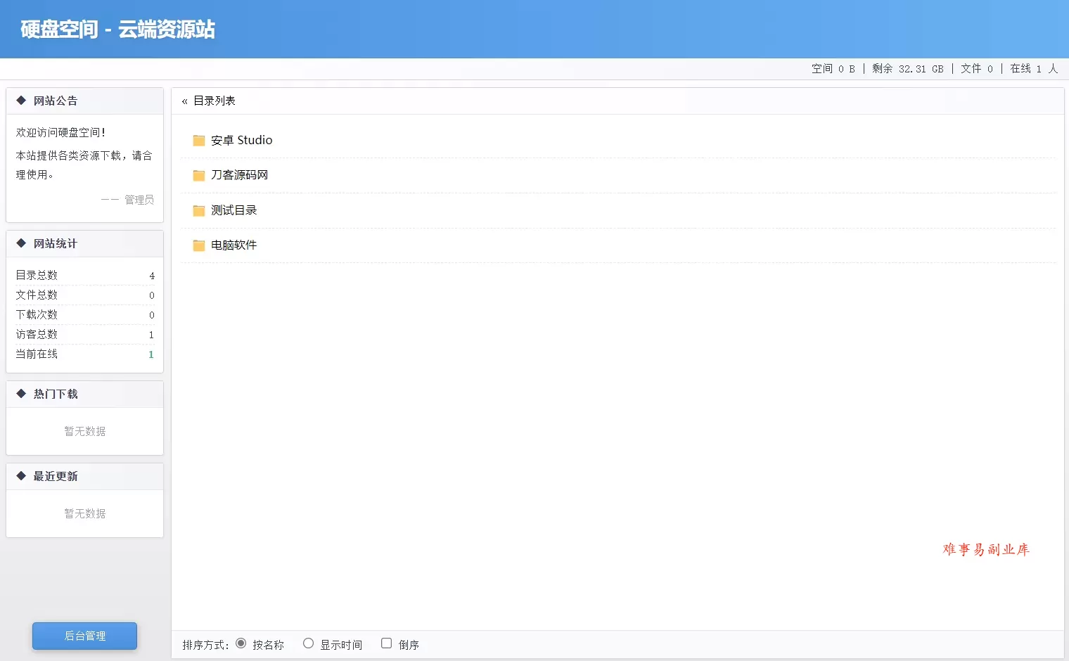 高仿永硕E盘的个人网盘系统源码 全开源-难事易副业库