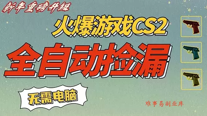 CS2交易市场全自动捡漏赚钱,新年好项目,无需玩游戏,一部手机轻松日入500+【稳定副业】 CS2交易市场全自动捡漏赚钱,新年好项目,无需玩游戏,一部手机轻松日入500+【稳定副业】
