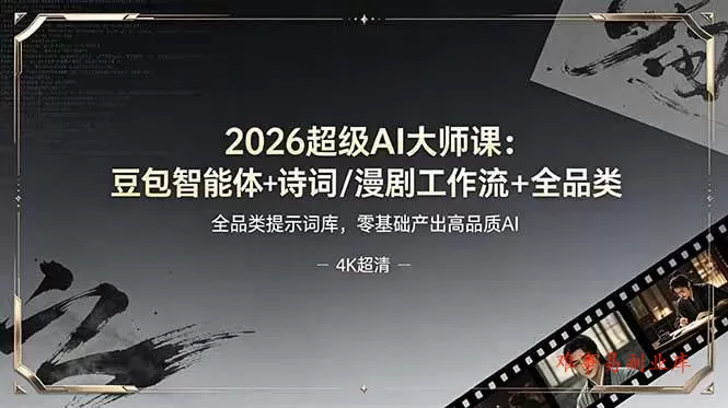 (19011期)2026超级AI大师课:豆包智能体+诗词/漫剧工作流+全品类提示词库,零基础产出高品质AI (19011期)2026超级AI大师课:豆包智能体+诗词/漫剧工作流+全品类提示词库,零基础产出高品质AI