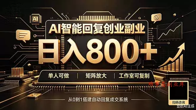 全自动AI挂机创业｜个人副业→工作室全链路扶持-难事易副业库