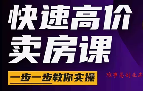 秦老师·快速高价卖房课(更新2026)-难事易副业库