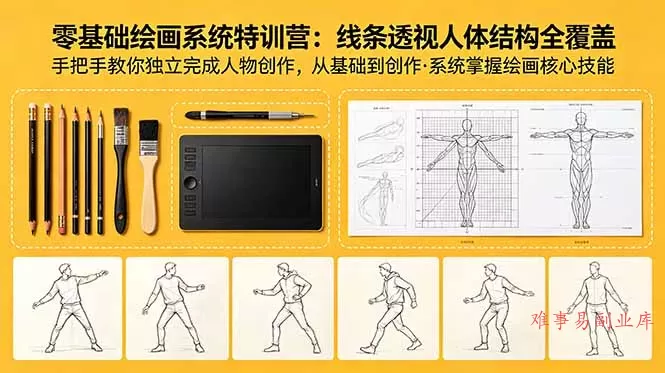 零基础绘画系统特训营：线条透视人体结构全覆盖，手把手教你独立完成人物创作-难事易副业库