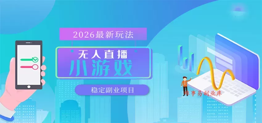 无人小游戏直播，一天搞几百+，独家技术，独家软件，可矩阵开播，长期稳定-难事易副业库