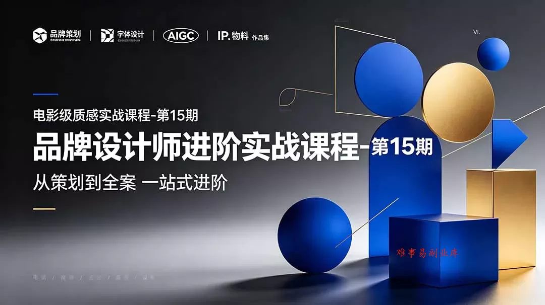 品牌设计师进阶实战课程-第15期，从策划到全案，品牌策划+中英文字体+标志设计+AIGC+IP+物料+VI+作品集一站式进阶-难事易副业库