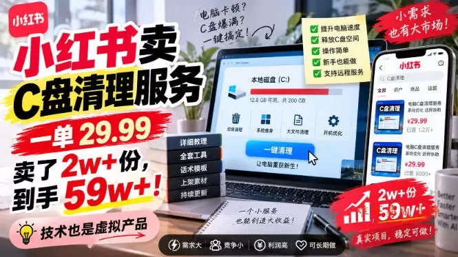 小红书卖C盘清理服务,一单29.99,卖了2w+份,技术也是虚拟产品 小红书卖C盘清理服务,一单29.99,卖了2w+份,技术也是虚拟产品