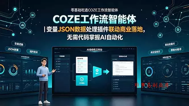 零基础吃透COZE工作流智能体｜变量JSON数据处理插件联动商业落地，无需代码掌握AI自动化-难事易副业库
