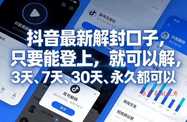 抖音最新解封口子，只要能登上，就可以解，3天、7天、30天、永久都可以-难事易副业库