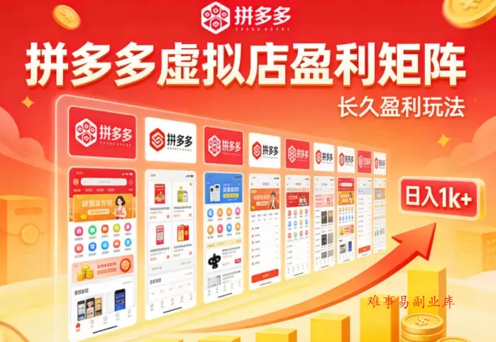 实测可落地！拼多多虚拟店长久盈利玩法，矩阵放大收益，日入1k+不难【揭秘】-难事易副业库